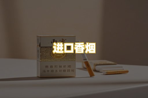 进口香烟